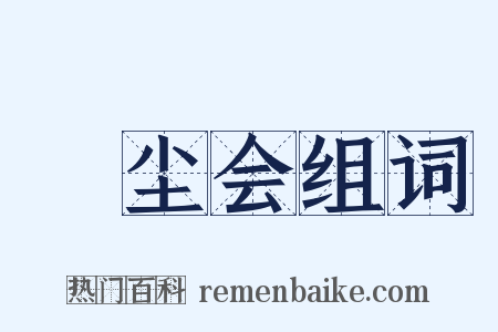 撢尘会组词是什么意思的图片